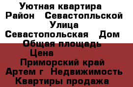 Уютная квартира › Район ­ Севастопльской › Улица ­ Севастопольская › Дом ­ 0 › Общая площадь ­ 44 › Цена ­ 2 650 000 - Приморский край, Артем г. Недвижимость » Квартиры продажа   